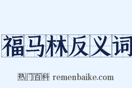 福马林反义词是什么意思的图片